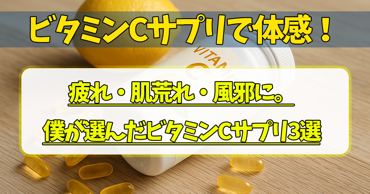 ビタミンCサプリの記事画像