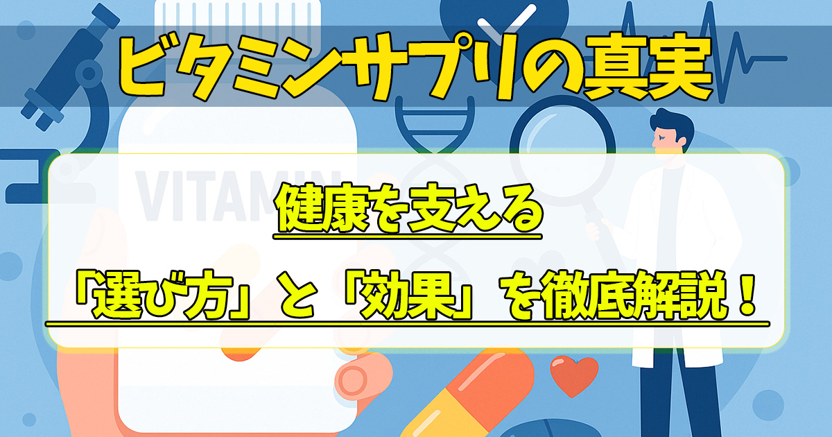 ビタミンサプリの記事画像