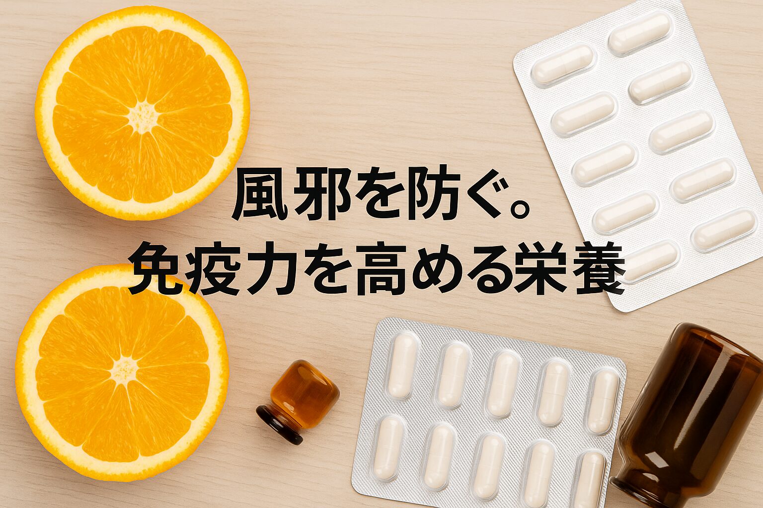 免疫力 サプリ 効果｜風邪予防に役立つ栄養素とビタミンの選び方
