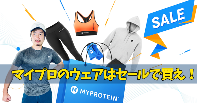マイプロ ウェア セールで買うのが常識!サイズ選びを徹底解説