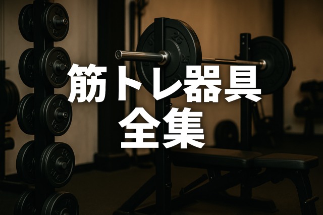 筋トレ器具全集｜ホームジムにおすすめの器具を徹底解説