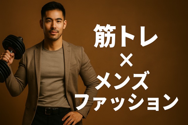 筋トレ×メンズファッション完全ガイド｜鍛えた体を活かす着こなし術